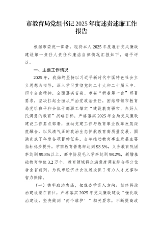 市教育局党组书记2025年度述责述廉工作报告