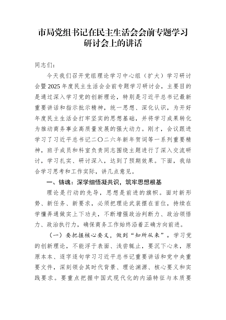 市局党组书记在民主生活会会前专题学习研讨会上的讲话_第1页