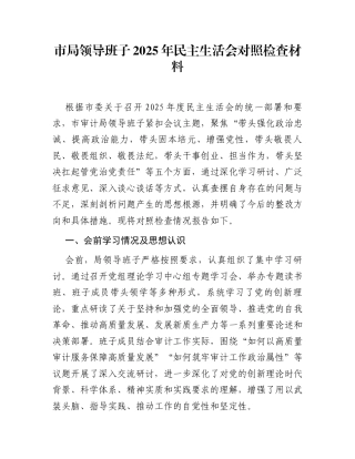 市局领导班子2025年民主生活会对照检查材料1