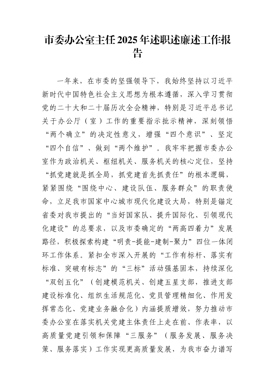 市委办公室主任2025年述职述廉述工作报告_第1页