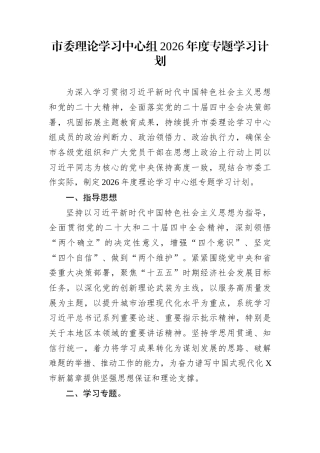 市委理论学习中心组2026年度专题学习计划