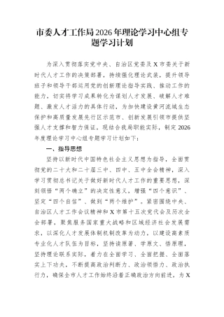 市委人才工作局2026年理论学习中心组专题学习计划