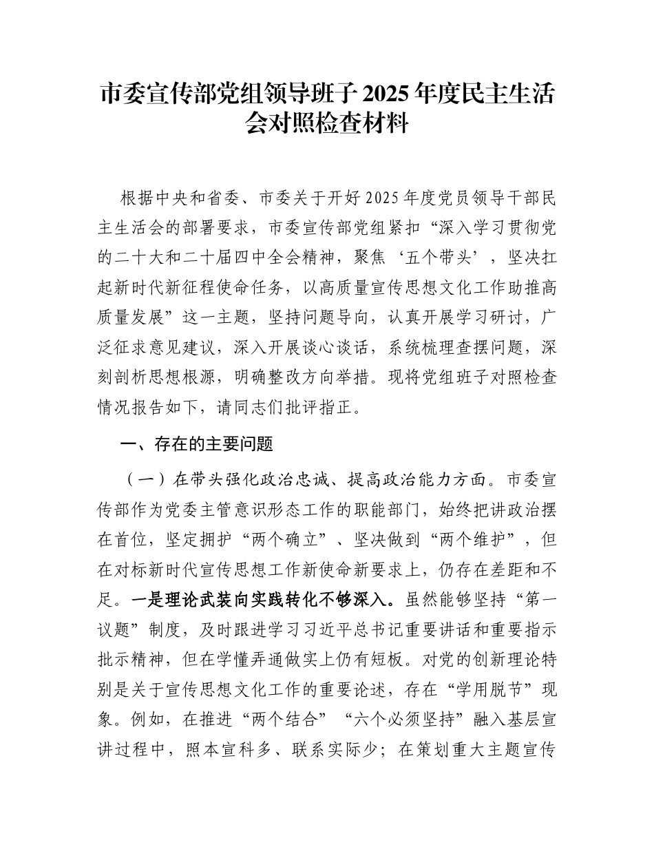 市委宣传部党组领导班子2025年度民主生活会对照检查材料_第1页