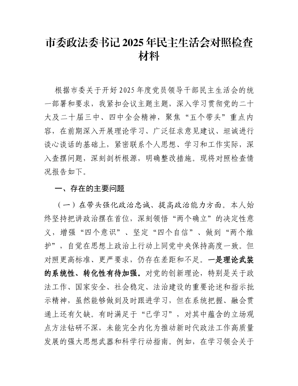 市委政法委书记2025年民主生活会对照检查材料_第1页