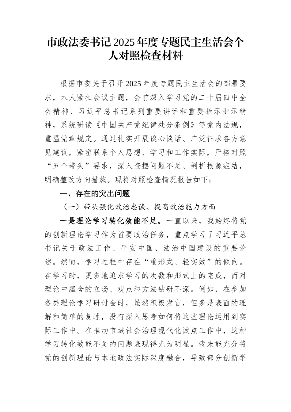 市政法委书记2025年度专题民主生活会个人对照检查材料_第1页