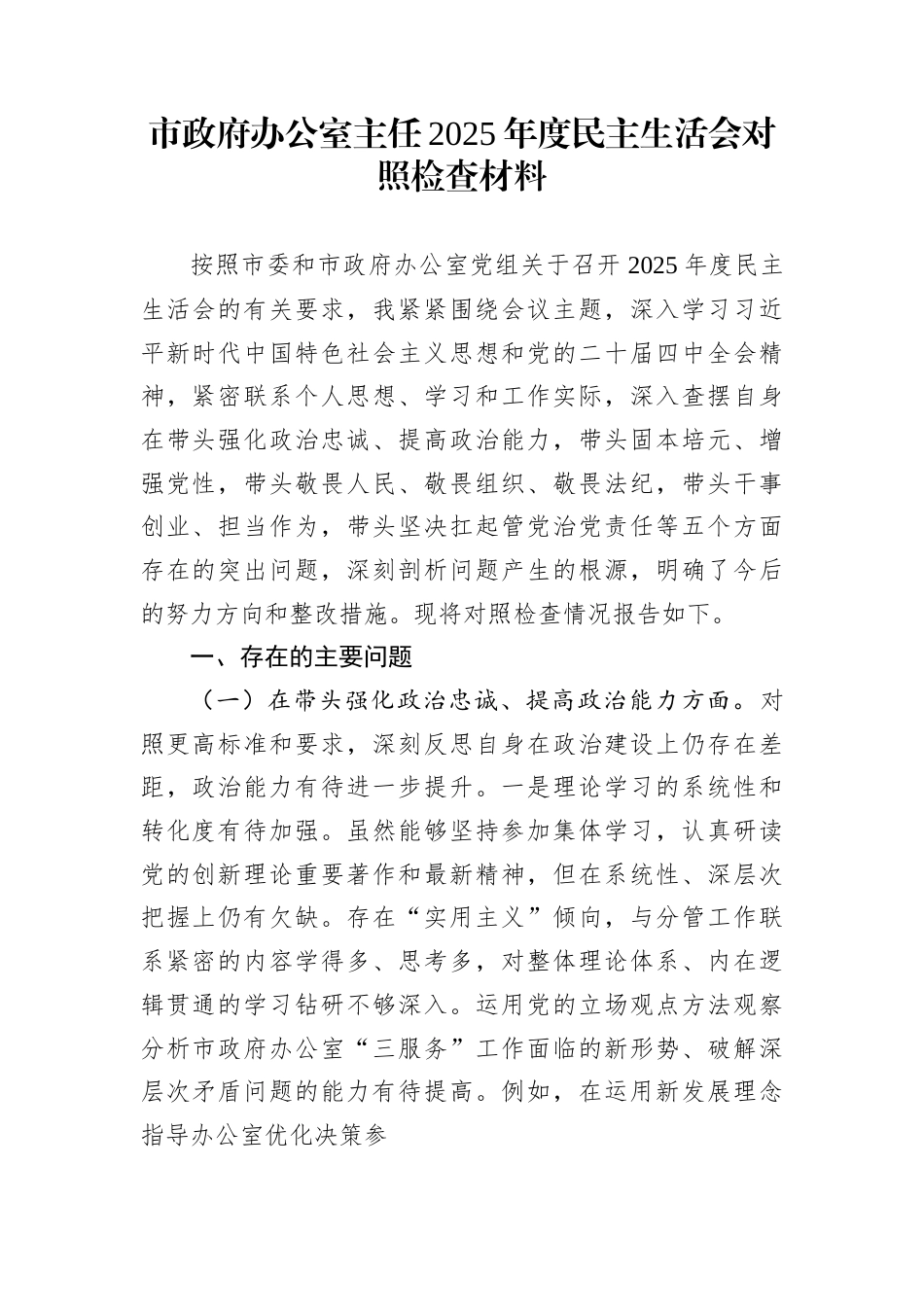 市政府办公室主任2025年度民主生活会对照检查材料_第1页