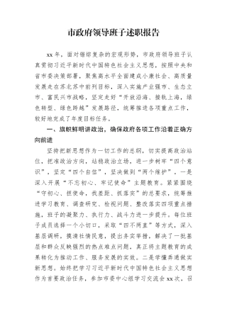 市政府领导班子述职报告
