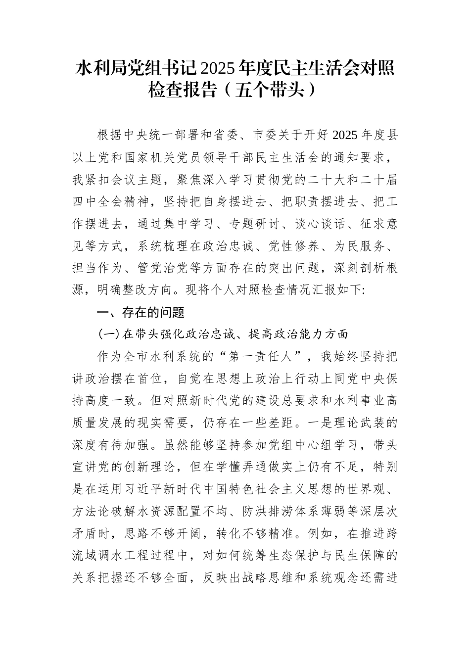 水利局党组书记2025年度民主生活会对照检查报告（五个带头）_第1页