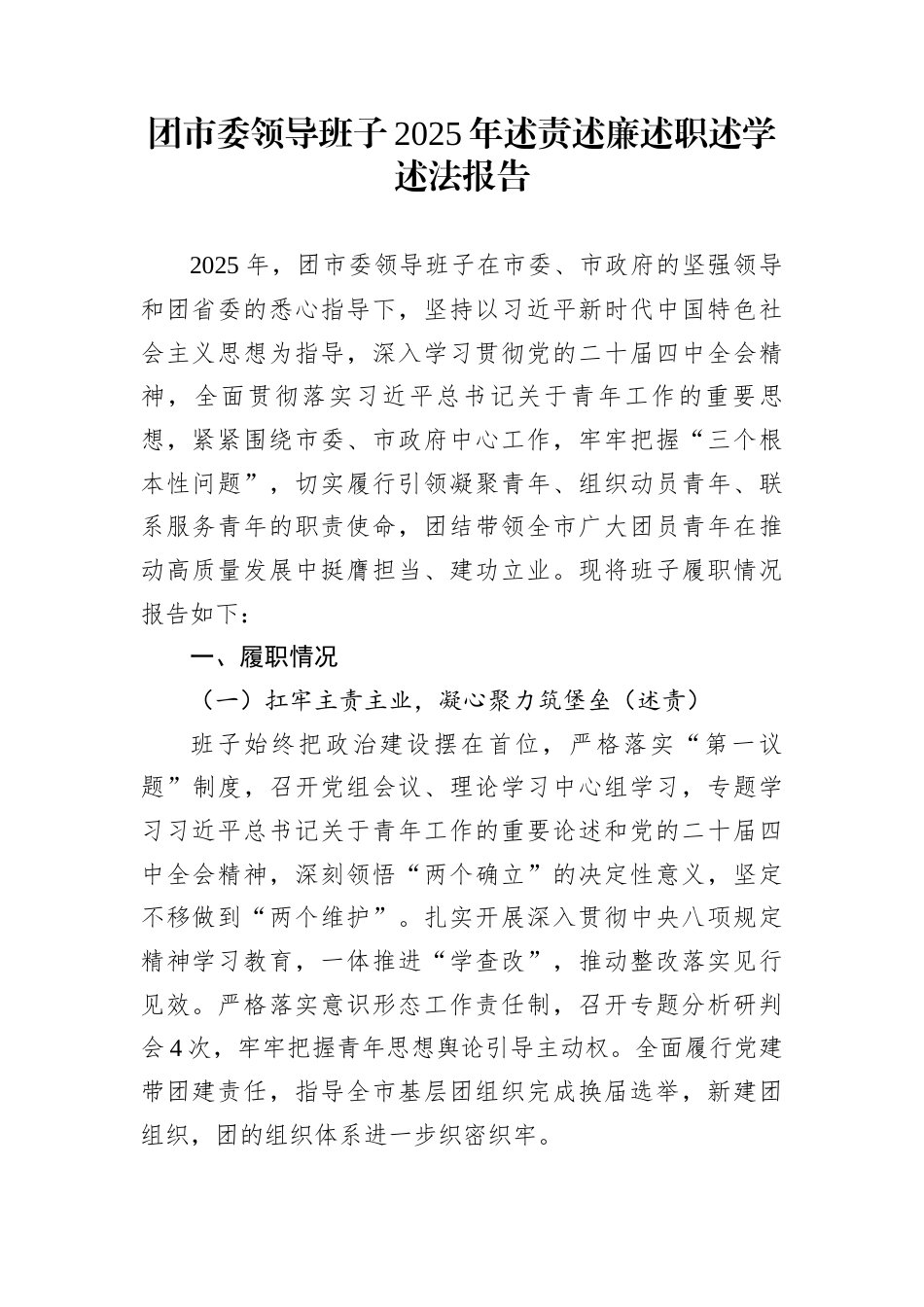 团市委领导班子2025年述责述廉述职述学述法报告_第1页
