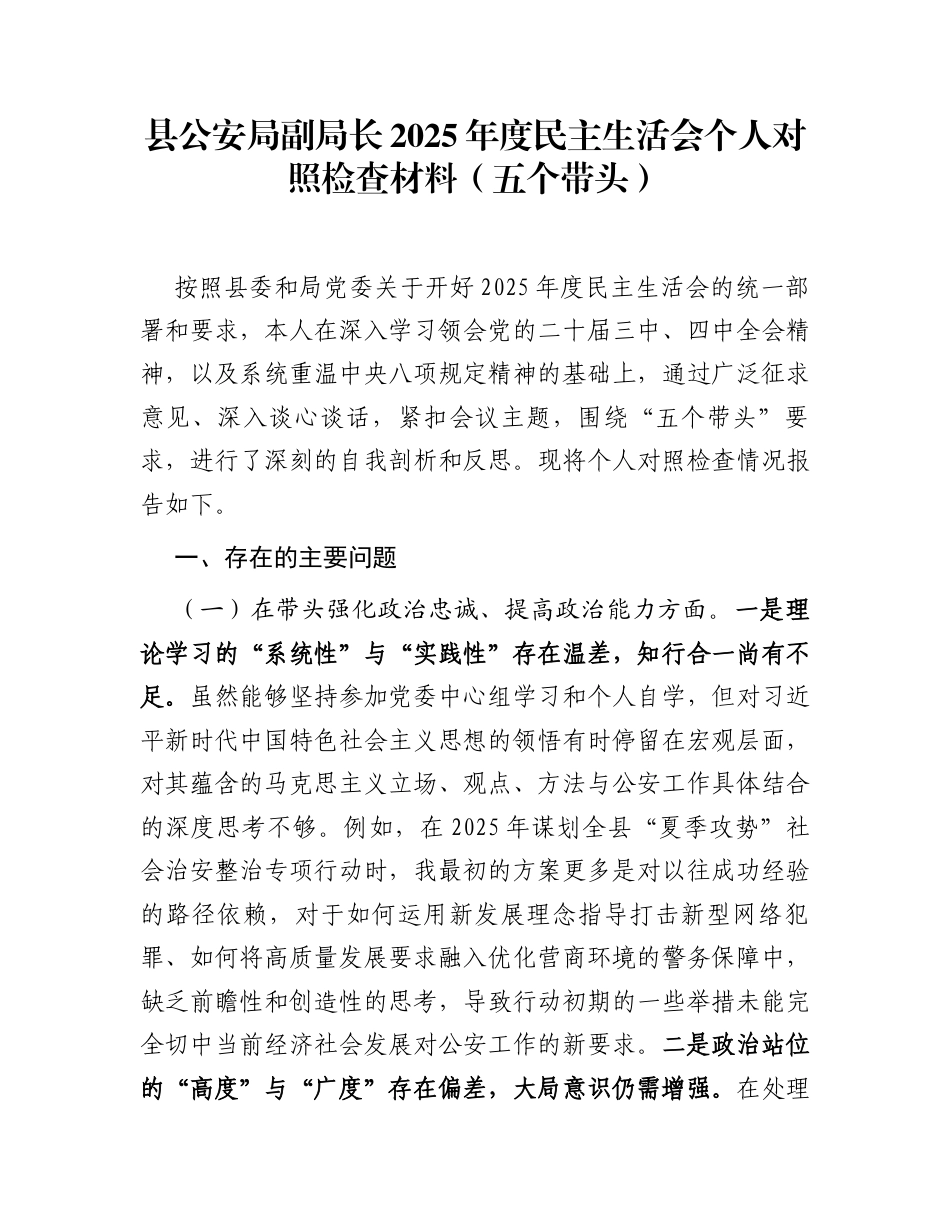 县公安局副局长2025年度民主生活会个人对照检查材料(五个带头)_第1页