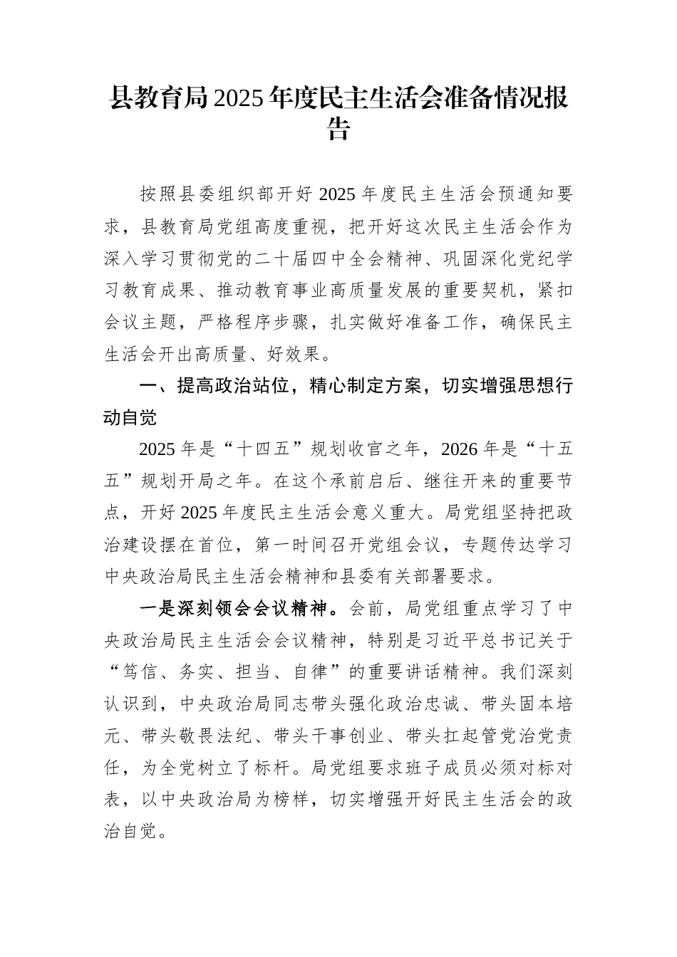 县教育局2025年度民主生活会准备情况报告_第1页