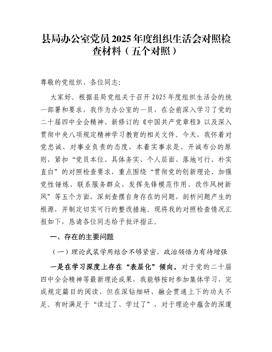 县局办公室党员2025年度组织生活会对照检查材料(五个对照)_第1页
