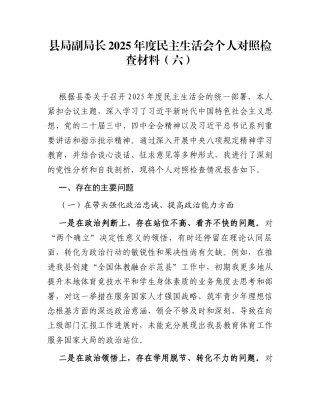 县局副局长2025年度民主生活会个人对照检查材料（六）