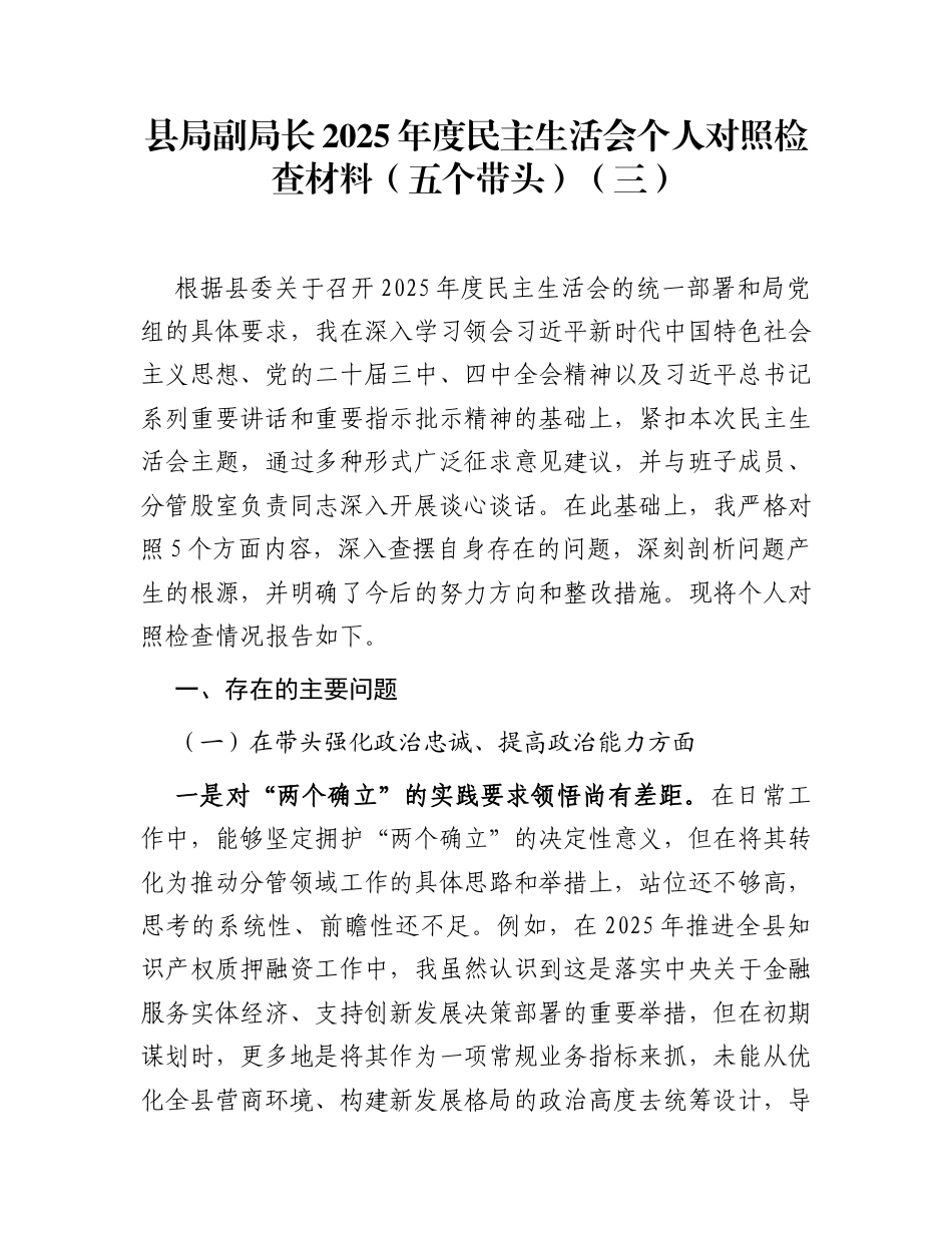 县局副局长2025年度民主生活会个人对照检查材料(五个带头)（三）_第1页