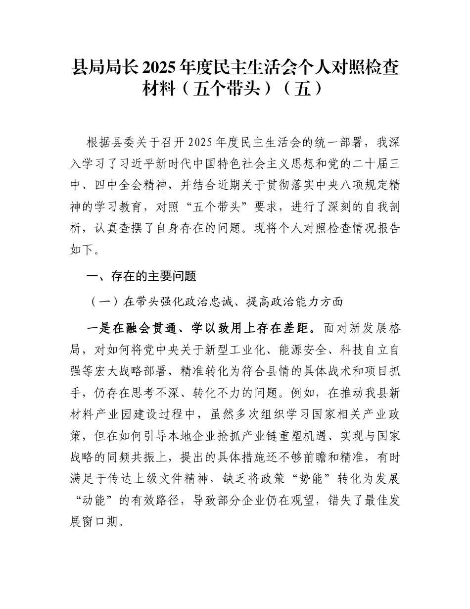 县局局长2025年度民主生活会个人对照检查材料(五个带头)（五）_第1页