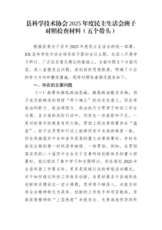 县科学技术协会2025年度民主生活会班子对照检查材料（五个带头）