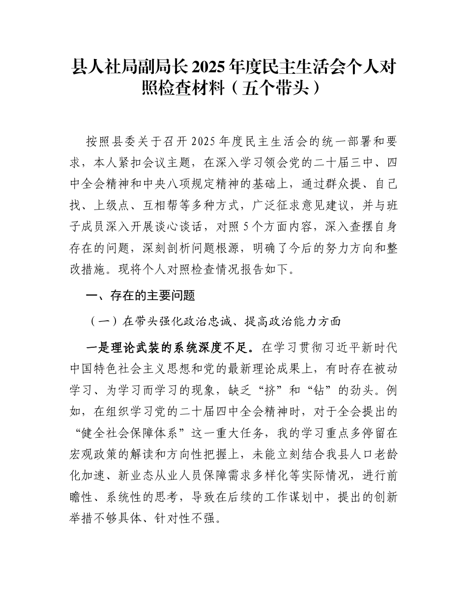 县人社局副局长2025年度民主生活会个人对照检查材料(五个带头)_第1页