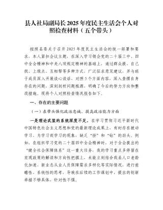 县人社局副局长2025年度民主生活会个人对照检查材料(五个带头)