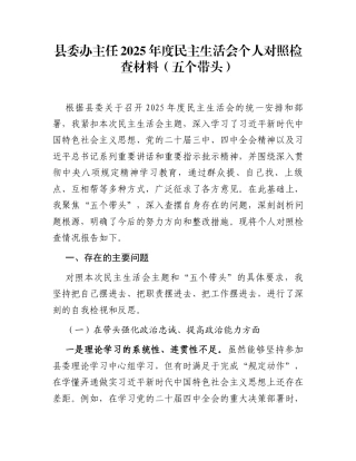县委办主任2025年度民主生活会个人对照检查材料(五个带头)