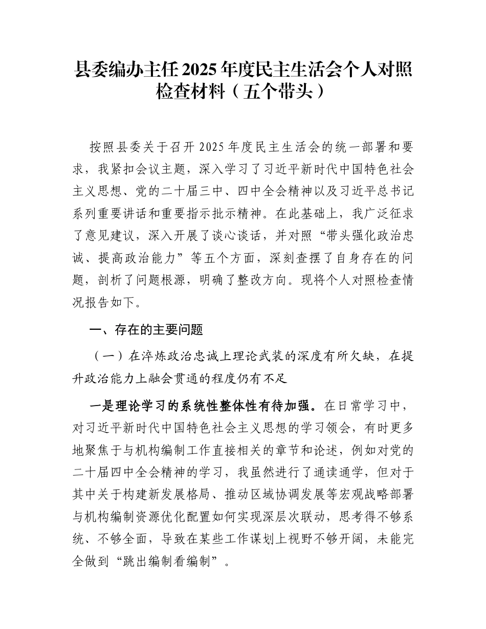 县委编办主任2025年度民主生活会个人对照检查材料(五个带头)_第1页