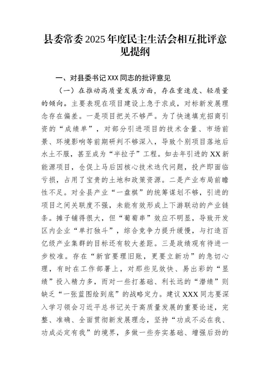县委常委2025年度民主生活会相互批评意见提纲_第1页
