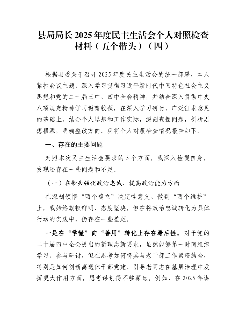 县局局长2025年度民主生活会个人对照检查材料(五个带头)（四）_第1页