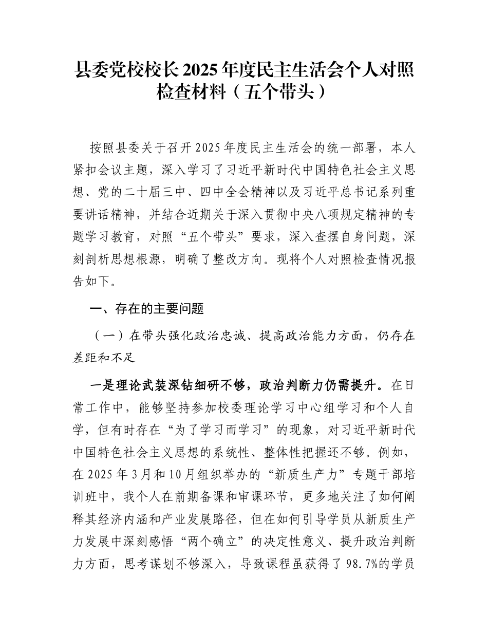 县委党校校长2025年度民主生活会个人对照检查材料(五个带头)_第1页