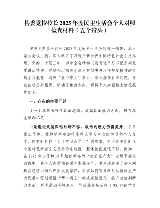 县委党校校长2025年度民主生活会个人对照检查材料(五个带头)