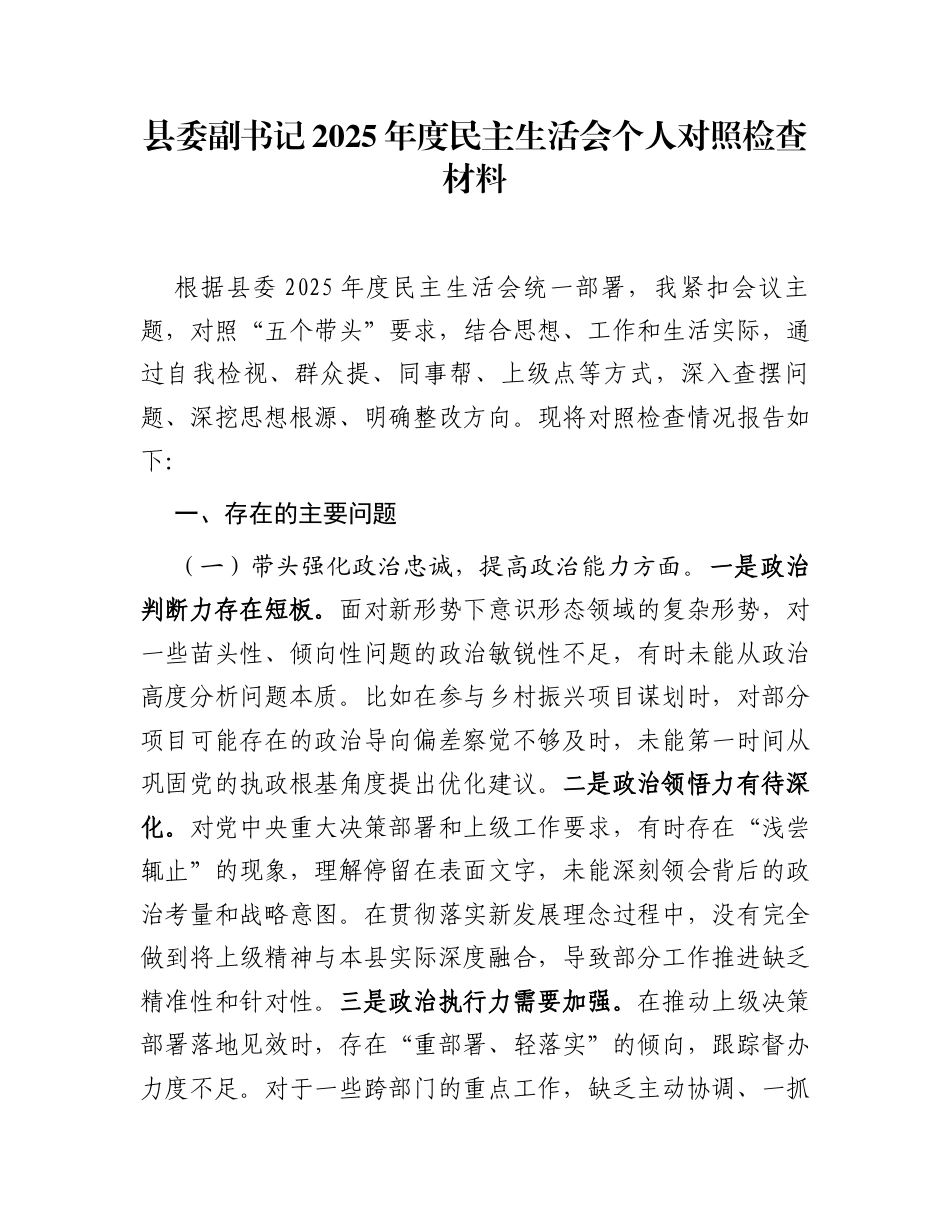 县委副书记2025年度民主生活会个人对照检查材料_第1页