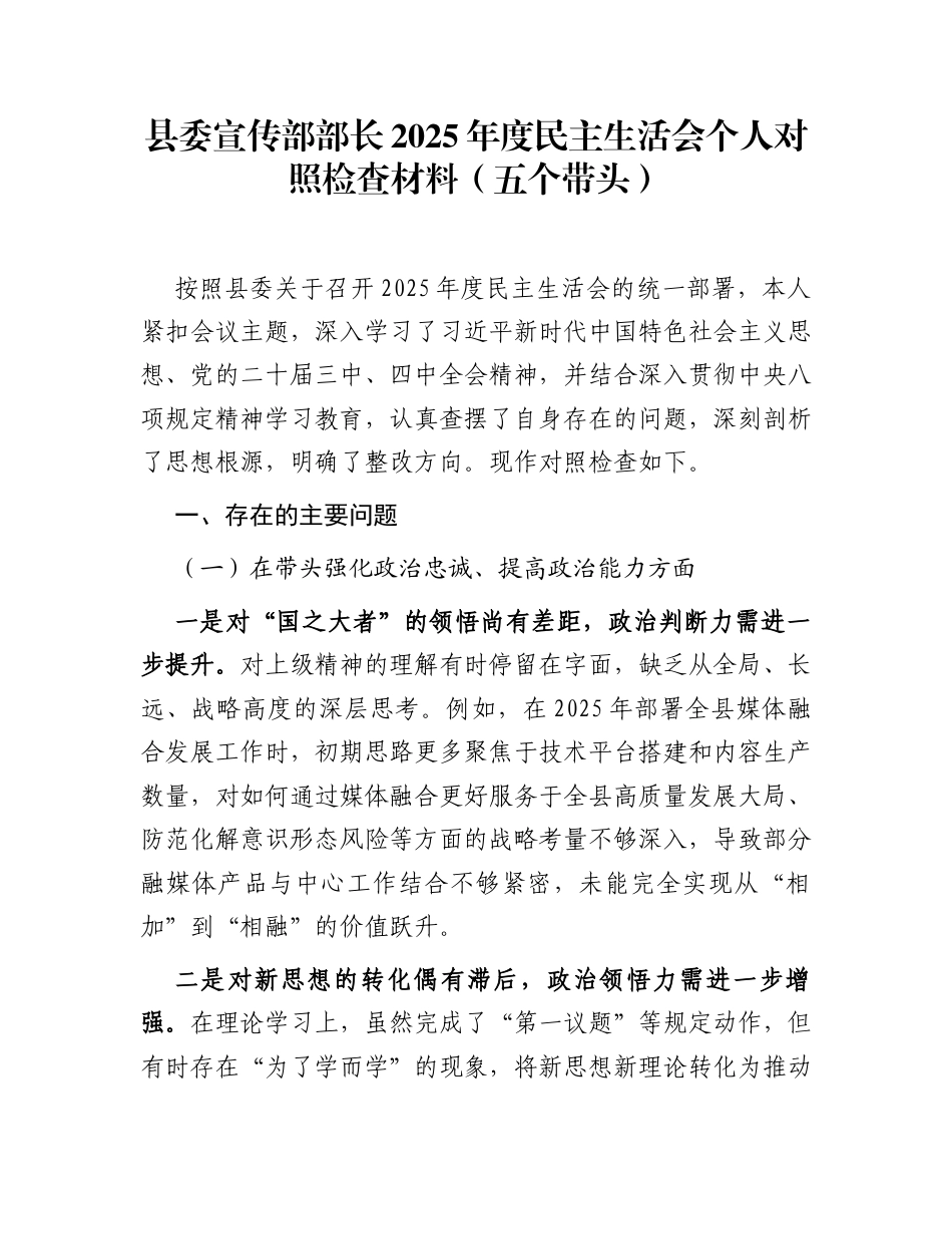 县委宣传部部长2025年度民主生活会个人对照检查材料(五个带头)_第1页