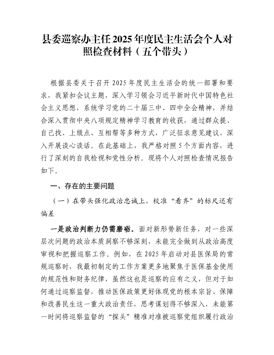 县委巡察办主任2025年度民主生活会个人对照检查材料(五个带头)_第1页
