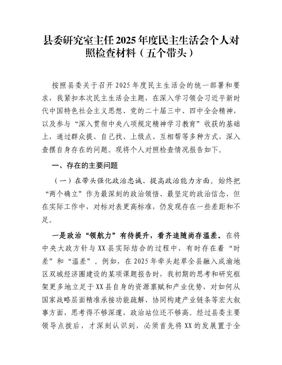 县委研究室主任2025年度民主生活会个人对照检查材料(五个带头)_第1页