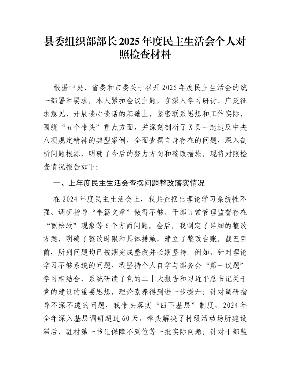 县委组织部部长2025年度民主生活会个人对照检查材料_第1页