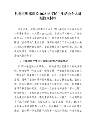 县委组织部部长2025年度民主生活会个人对照检查材料