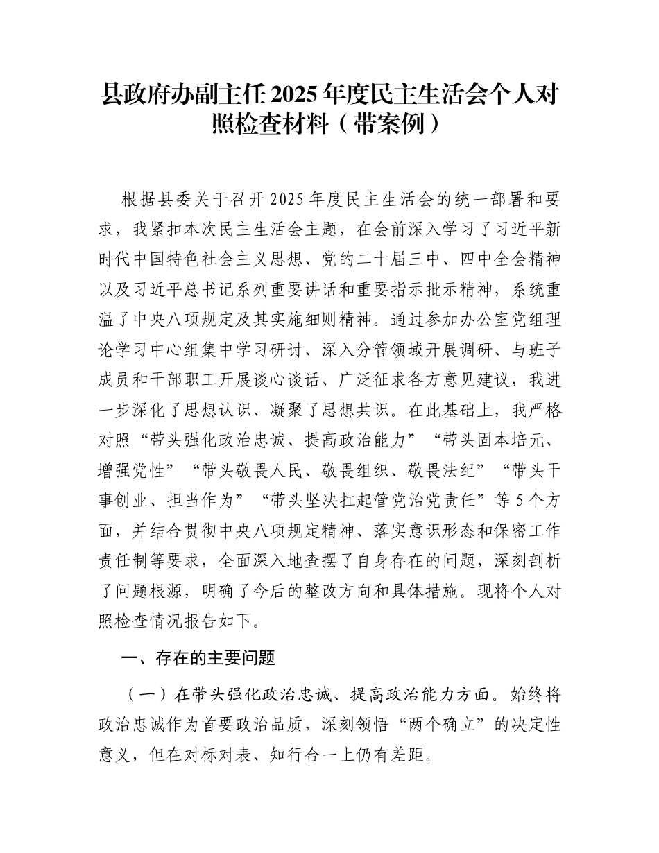县政府办副主任2025年度民主生活会个人对照检查材料(带案例)_第1页