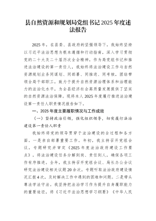 县自然资源和规划局党组书记2025年度述法报告
