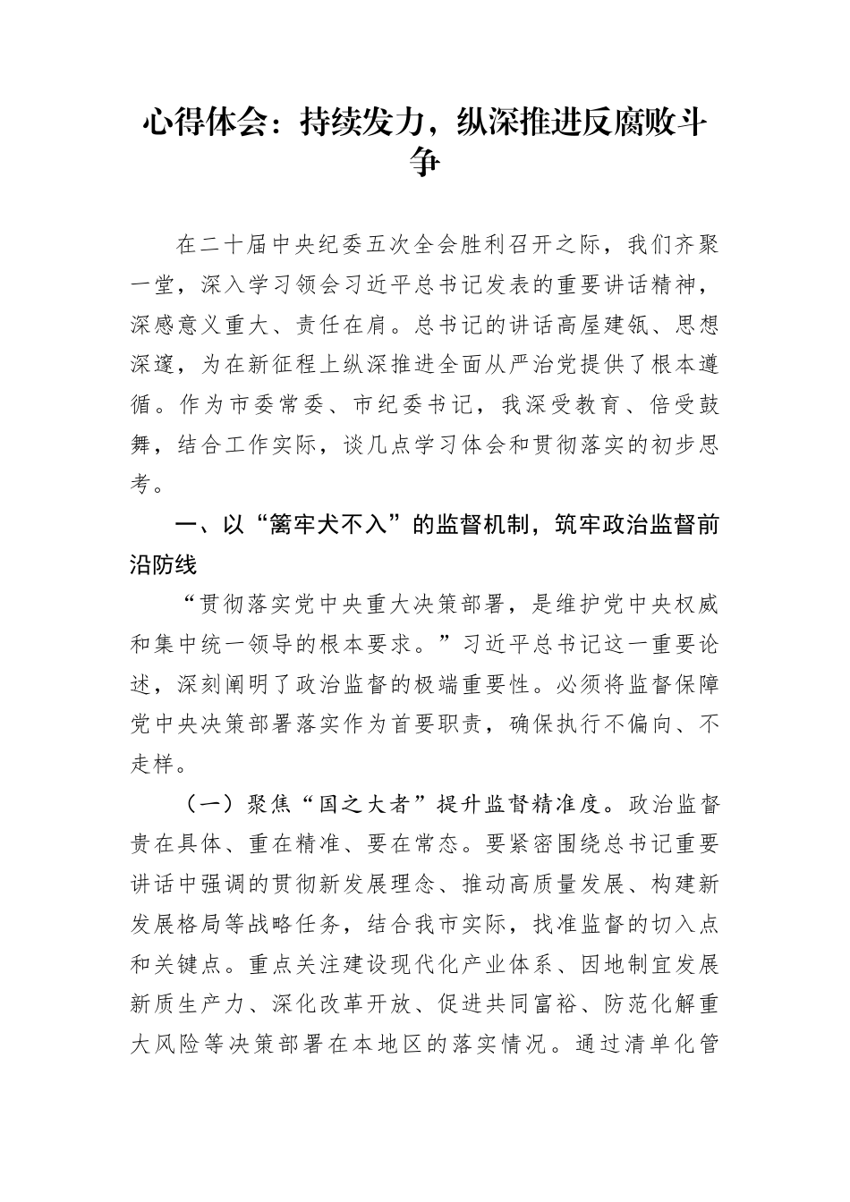 心得体会：持续发力，纵深推进反腐败斗争_第1页