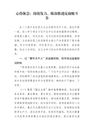 心得体会：持续发力，纵深推进反腐败斗争