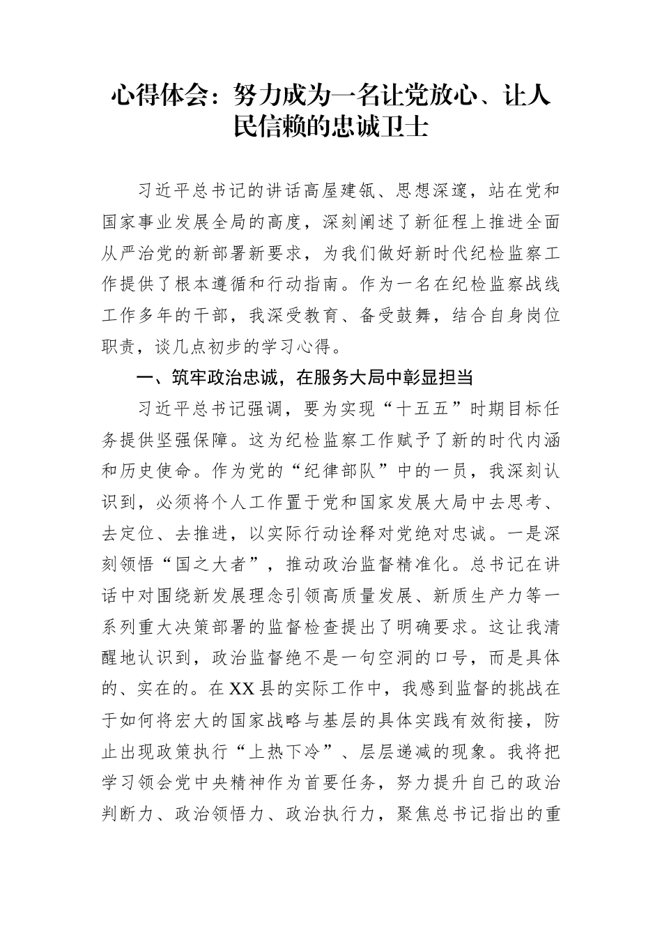 心得体会：努力成为一名让党放心、让人民信赖的忠诚卫士_第1页