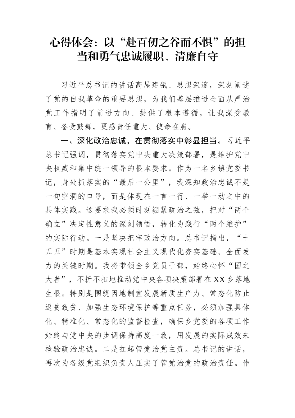 心得体会：以“赴百仞之谷而不惧”的担当和勇气忠诚履职、清廉自守_第1页