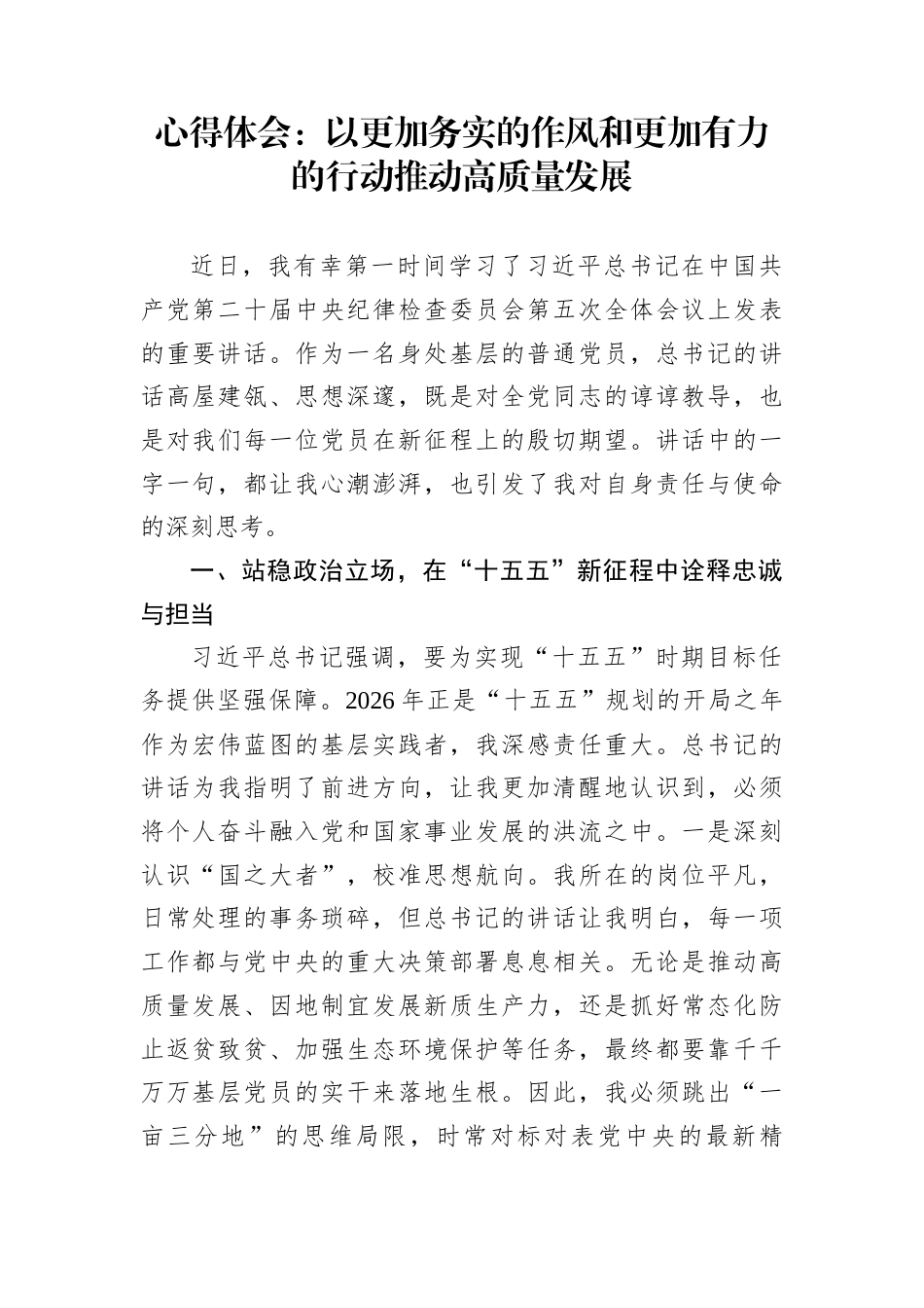 心得体会：以更加务实的作风和更加有力的行动推动高质量发展_第1页