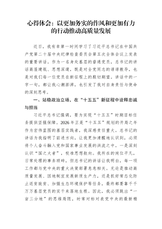 心得体会：以更加务实的作风和更加有力的行动推动高质量发展