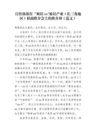 宣传部部在“爽居xx”旅居产业（长三角地区）招商推介会上的推介辞