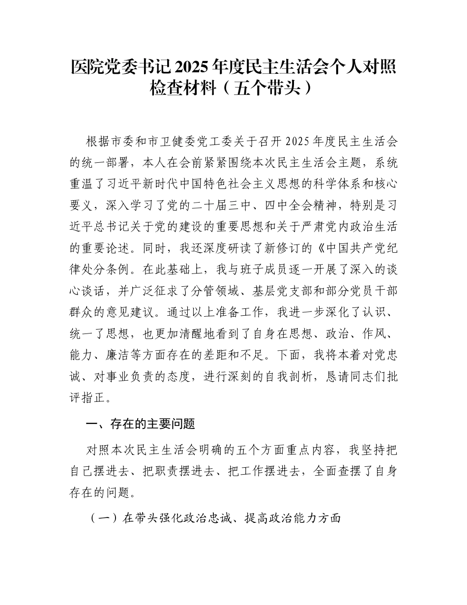 医院党委书记2025年度民主生活会个人对照检查材料(五个带头)_第1页