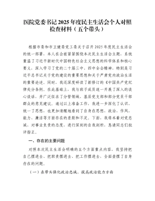 医院党委书记2025年度民主生活会个人对照检查材料(五个带头)
