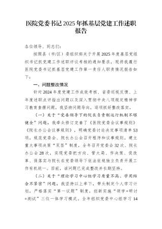 医院党委书记2025年抓基层党建工作述职报告