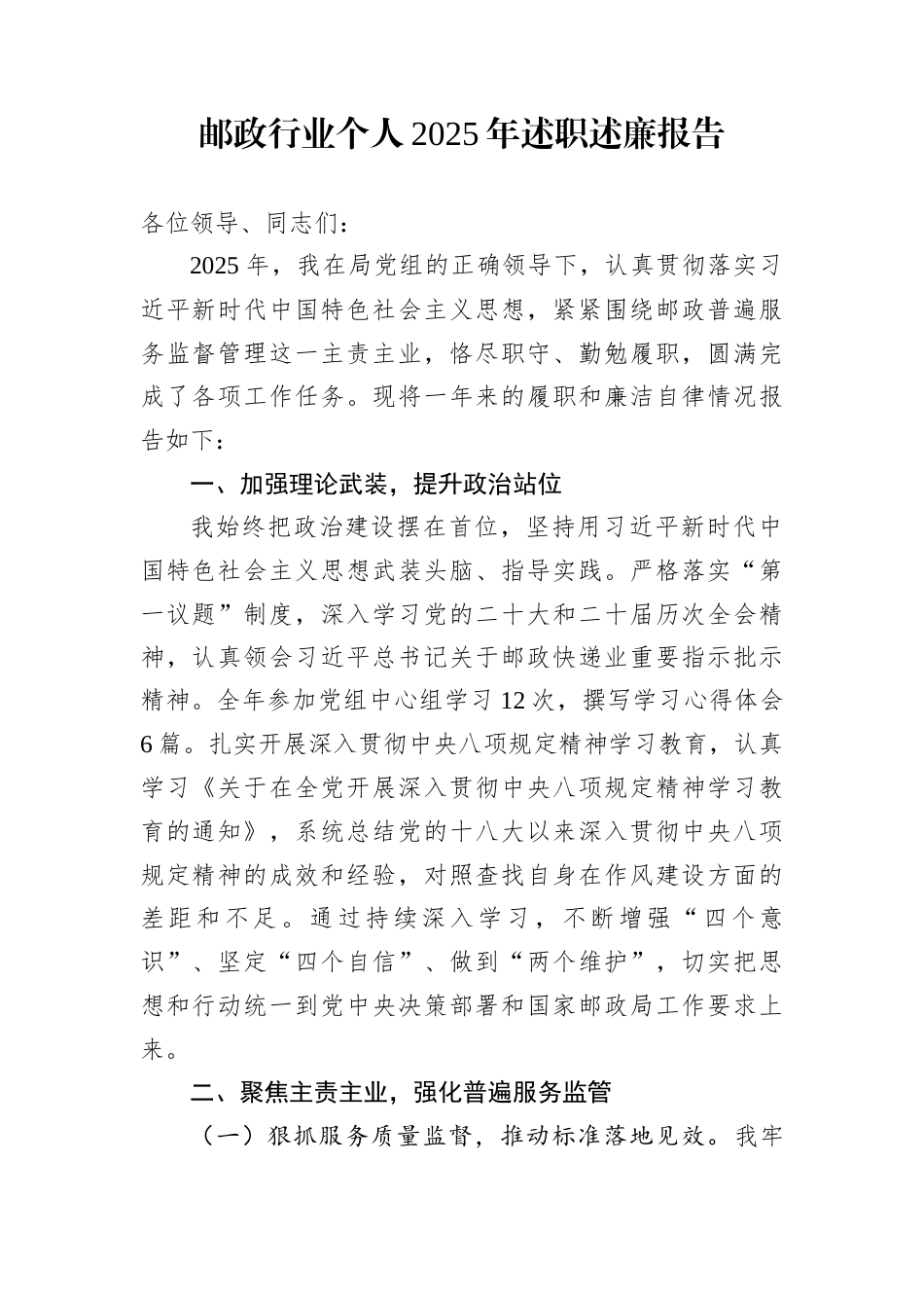 邮政行业个人2025年述职述廉报告_第1页