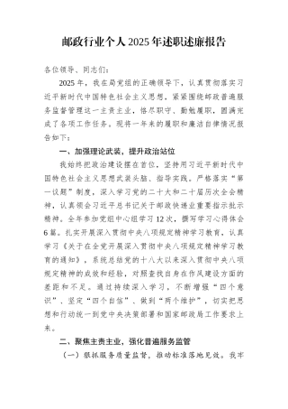 邮政行业个人2025年述职述廉报告