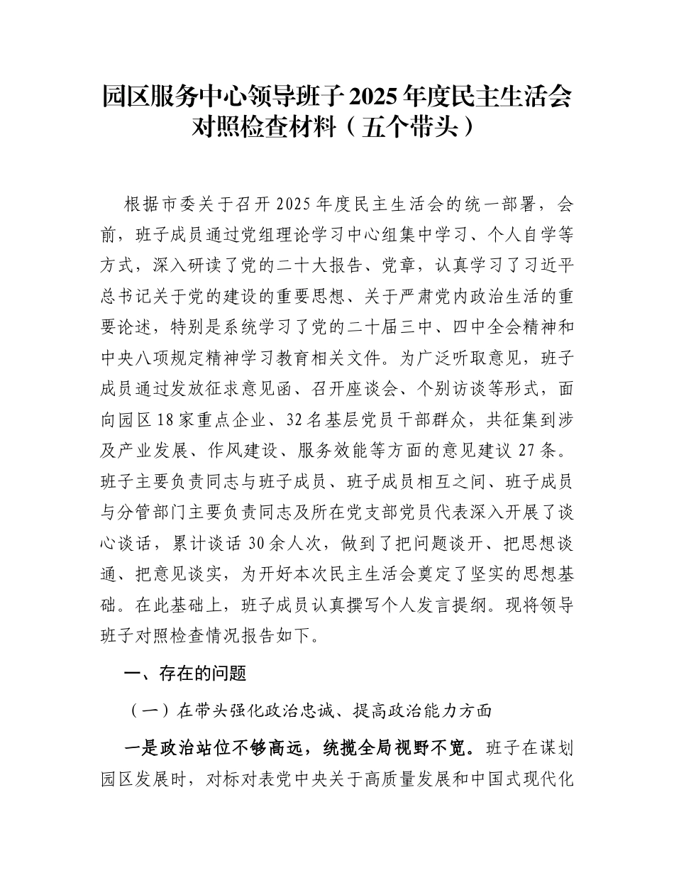 园区服务中心领导班子2025年度民主生活会对照检查材料(五个带头)_第1页
