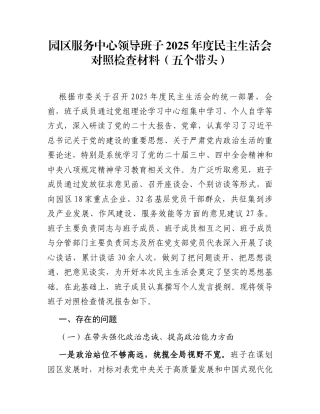 园区服务中心领导班子2025年度民主生活会对照检查材料(五个带头)
